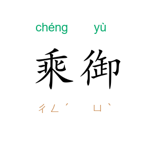 乘御