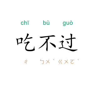 吃不过