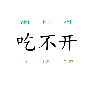 吃不开