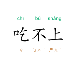 吃不上