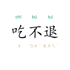 吃不退