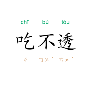 吃不透