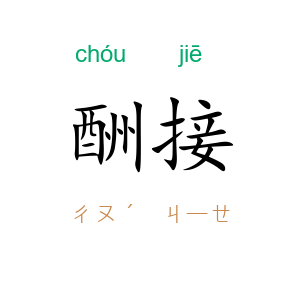 酬接