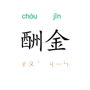 酬金