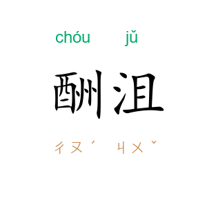 酬沮