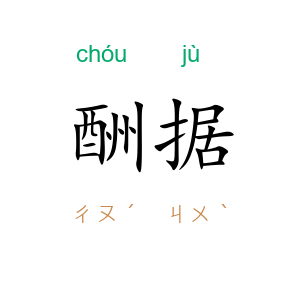 酬据