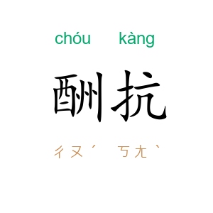 酬抗