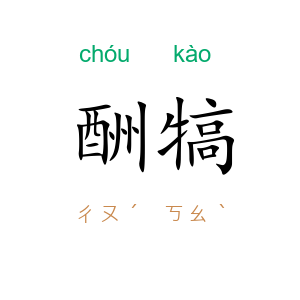 酬犒