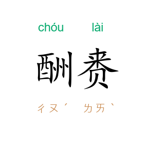 酬赉
