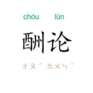 酬论