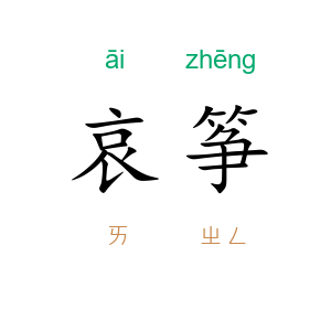 哀筝