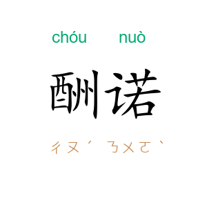 酬诺