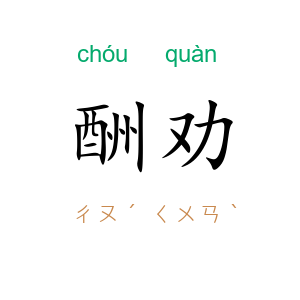 酬劝
