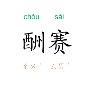 酬赛