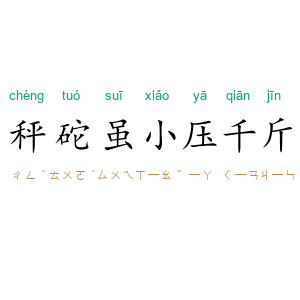 秤砣虽小压千斤