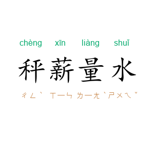 秤薪量水