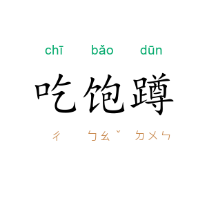 吃饱蹲