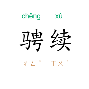 骋续
