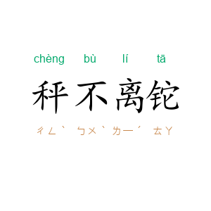 秤不离铊