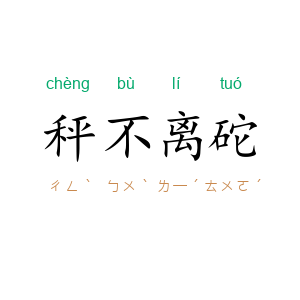 秤不离砣