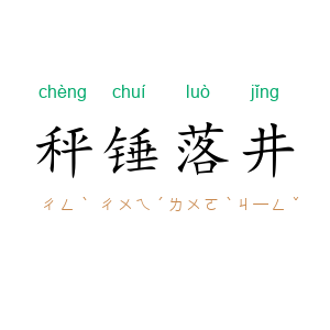秤锤落井