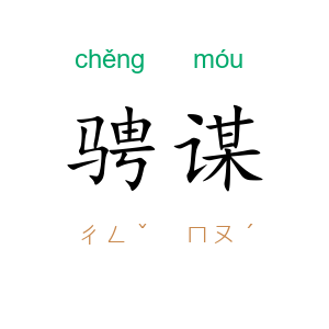 骋谋