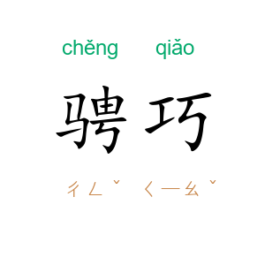 骋巧