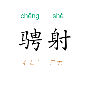 骋射