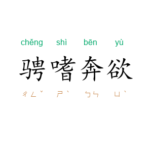 骋嗜奔欲
