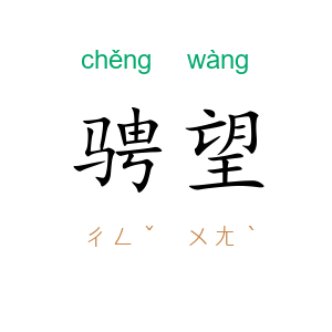 骋望
