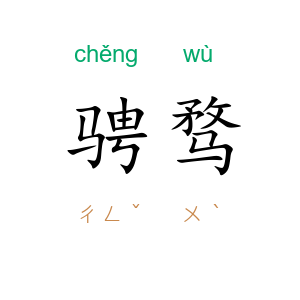 骋骛