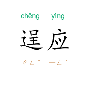逞应