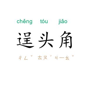 逞头角