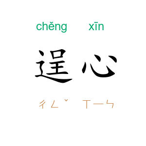 逞心