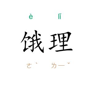 饿理