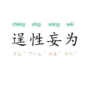 逞性妄为