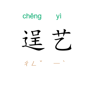 逞艺
