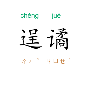 逞谲