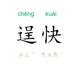逞快
