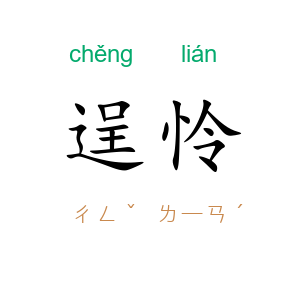 逞怜