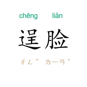 逞脸