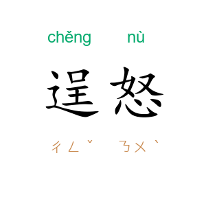 逞怒