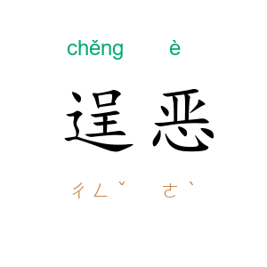 逞恶