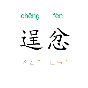 逞忿