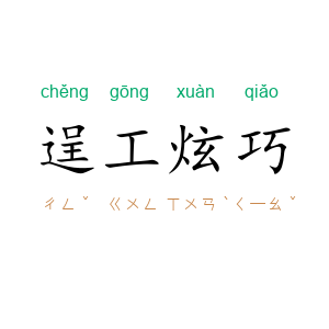 逞工炫巧
