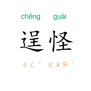 逞怪