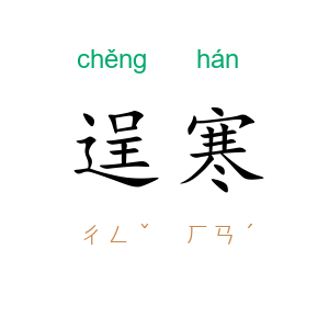 逞寒