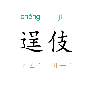 逞伎