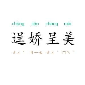 逞娇呈美