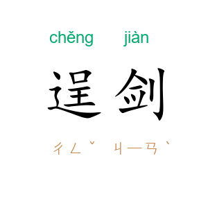 逞剑